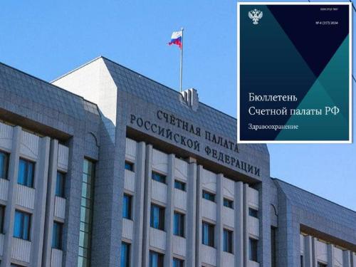 Очередной выпуск Бюллетеня Счетной палаты Российской Федерации посвящен одному из ключевых приоритетов государства – здравоохранению