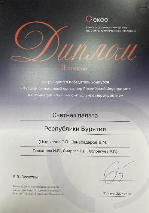 Дипломом II степени победителя конкурса «Лучший финансовый контролер РФ» награждены аудитор Татьяна Цыдыпова и инспекторский состав Счетной палаты РБ