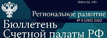 В Бюллетене  Счетной палаты РФ  представлено экспертное мнение  Евгения Пегасова.   
