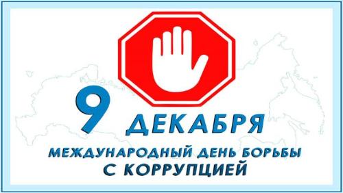 9 декабря - Международный день борьбы с коррупцией