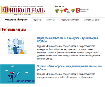 Интервью Председателя Счетной палаты РБ для журнала «Финконтроль»: «Бюджет республики под контролем: 30 лет работы Счетной палаты Республики Бурятия», апрель 2026 г.
