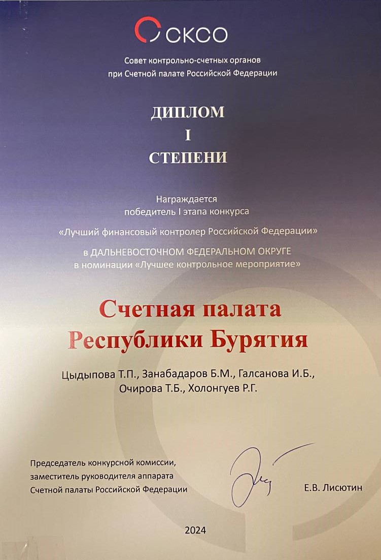 Диплом победителя I степени первого этапа конкурса «Лучший финансовый контролер РФ» в Дальневосточном федеральном округе вручен аудитору Счетной палаты Республики Бурятия Татьяне Цыдыповой и инспекторскому составу, принимавшему участие в мероприятии